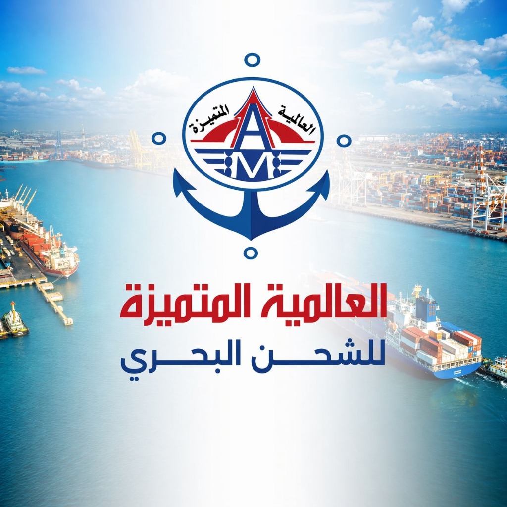 العالمية المتميزة للشحن البحري